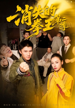 消失的拳王第二季短剧（62集动作竞技短剧免费看全集）