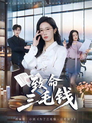 致命三毛钱短剧（69集悬疑短剧高清畅享看全集）