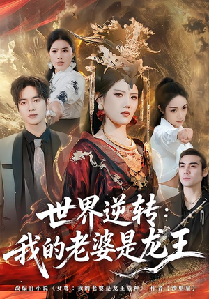 世界逆转：我的老婆是龙王短剧（80集奇幻短剧全集高清在线看）