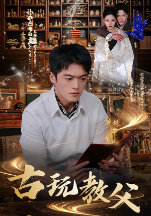 古玩教父短剧（80集鉴宝传奇短剧免费看完整）