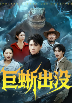 巨蜥出没短剧（53集科幻短剧高清完整版免费看）