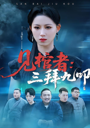 见棺者：三拜九叩短剧（35集玄学短剧高清在线看全集）