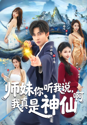 师妹你听我说，我真是神仙啊短剧（75集仙侠短剧完整版在线赏鉴）