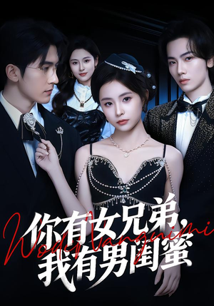 你有女兄弟，我有男闺蜜短剧（54集现代都市短剧高清免费看）