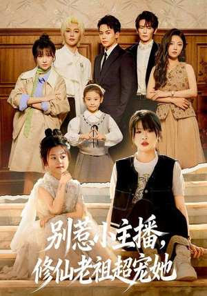 别惹小主播，修仙老祖超宠她短剧（67集修仙短剧完整版免费观看）