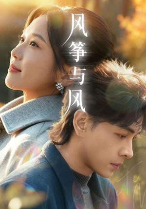 风筝与风短剧（70集都市爱情短剧免费看全集）