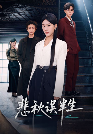 悲秋误半生短剧（75集情感大剧高清在线看全集）