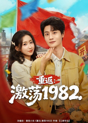 重返：激荡1982短剧（74集年代短剧高清全集免费看）