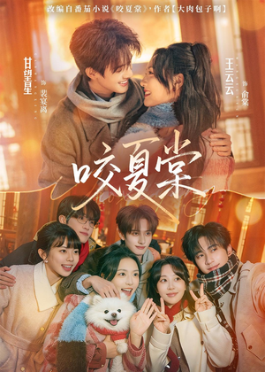 咬夏棠短剧（67集爱情短剧完整版免费看全集）