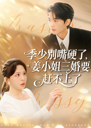 季少别嘴硬了，姜小姐三婚要赶不上了短剧（83集都市短剧全集在线免费看）