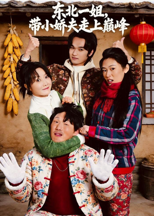 东北一姐，带小娇夫走上巅峰短剧（76集都市励志短剧在线看全集）