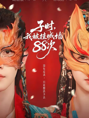 子时我被挂城墙88次短剧（73集奇幻短剧完整版观看）
