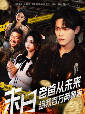 末日老爸从未来给我百万两黄金短剧（63集科幻短剧在线观看无广告）