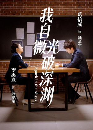 我自微光破深渊短剧（66集成长短剧精彩完整版免费看）