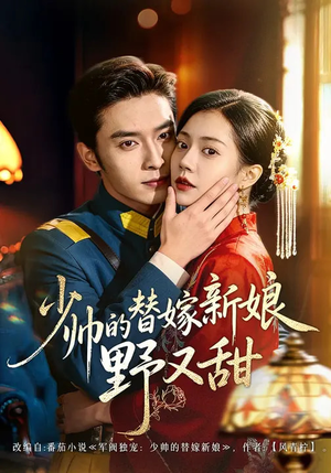 少帅的替嫁新娘野又甜短剧（60集民国短剧高清在线免费看全剧）