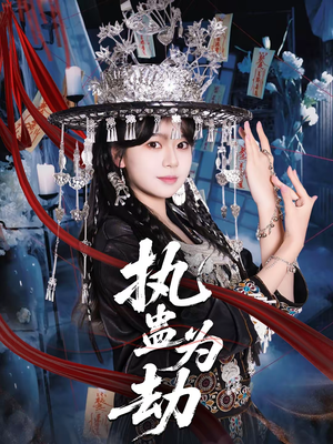 执蛊为劫短剧（60集惊悚短剧全集在线看）