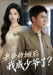 老爸收摊后，我成少爷了短剧（50集都市逆袭短剧免费看全集）