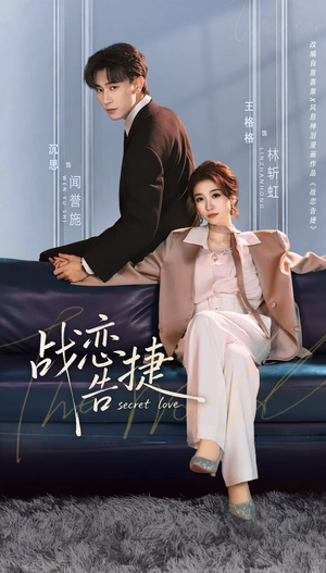 战恋告捷短剧（80集励志短剧全集高清观看）