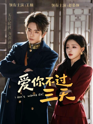 爱你不过三天短剧（63集情感短剧在线免费看高清）