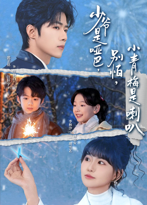 少爷是哑巴，别怕，小青梅是喇叭短剧（70集爱情短剧完整版在线看）