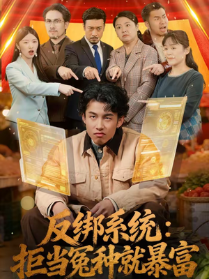 反绑系统：拒当冤种就暴富短剧（80集系统觉醒短剧全集高清免费看）