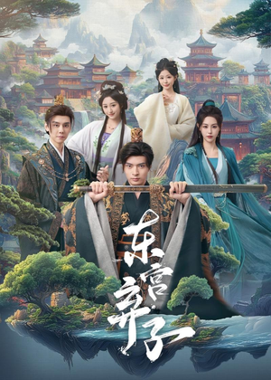 东宫弃子短剧（84集爱情短剧完整版免费看）