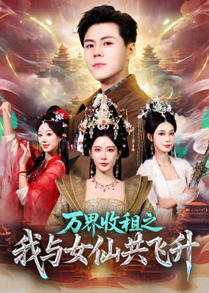 万界收租之我与女仙共飞升短剧（80集仙侠短剧高清全集免费看）