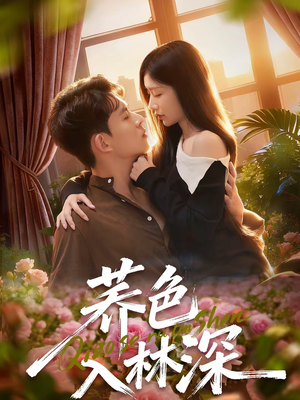 荞色入林深短剧（70集古风短剧全集免费观看）