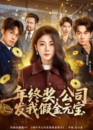年终奖，公司发我假金元宝短剧（59集职场闹剧短剧在线免费观看）