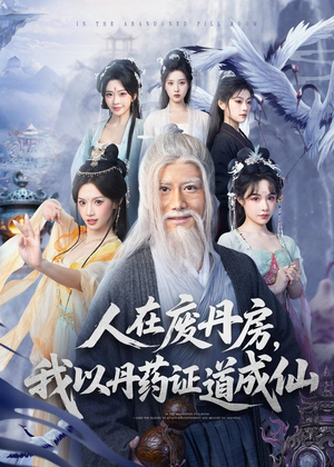 人在废丹房，我以丹药证道成仙短剧（73集修仙短剧全集免费在线播放）