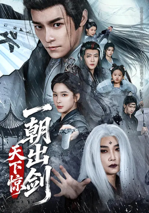 一朝出剑天下惊短剧（79集武侠短剧完整版免费畅享）