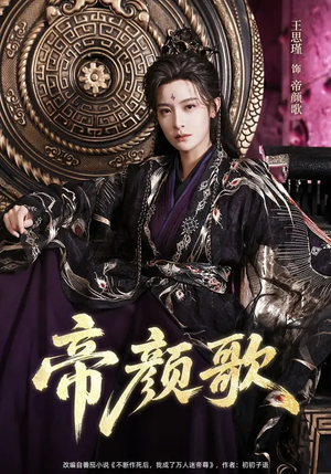 帝颜歌短剧（62集权谋短剧全集免费观看）