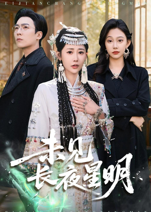 未见长夜星明短剧（95集情感短剧免费看完整版视频）