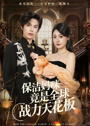 保洁妈咪竟是全球战力天花板短剧（66集豪门风云短剧全集免费观看）