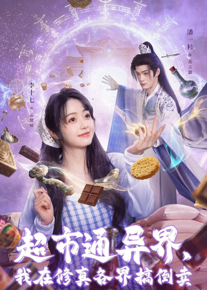 超市通异界，我在修真各界搞倒卖短剧（80集奇幻短剧全集畅享观看）