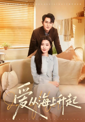 爱从海上升起短剧（70集都市爱情短剧在线看全集）