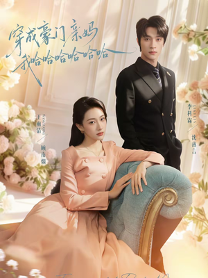 穿成豪门亲妈我哈哈哈哈哈哈短剧（71集豪门短剧超清全集在线看）