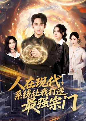 人在现代，系统让我打造最强宗门短剧（80集现代系统短剧精彩全集免费看）