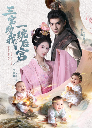 三宝助我一统后宫短剧（61集后宫题材短剧在线免费赏）