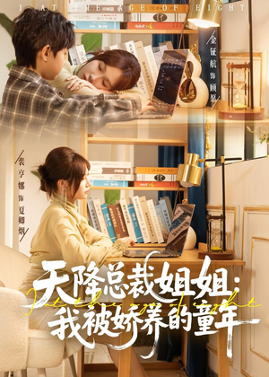 天降总裁姐姐：我被娇养的童年短剧（80集甜宠爱情短剧免费看全集）