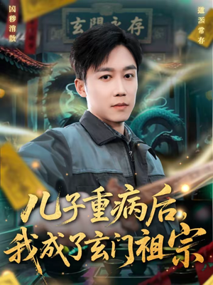 儿子重病后，我成了玄门祖宗短剧（80集玄幻短剧全集免费看高清）