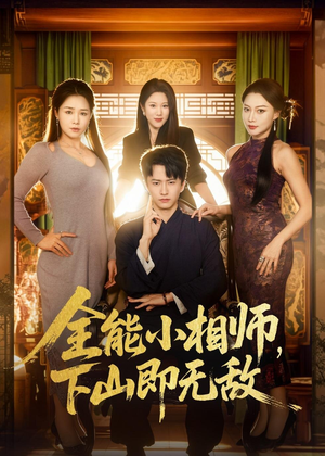 全能小相师，下山即无敌短剧（69集异能玄学短剧全集在线畅享）
