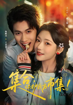 集合，保护我方市集短剧（61集都市动作短剧完整版在线）