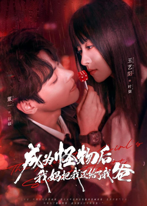 成为怪物后，我妈把我还给了我爸短剧（80集奇幻短剧免费看完整版）