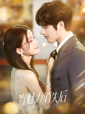 当魅力消失后短剧（80集情感短剧完整版在线免费看）