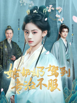 姑奶奶驾到专治不服短剧（76集喜剧风短剧高清完整版观看）