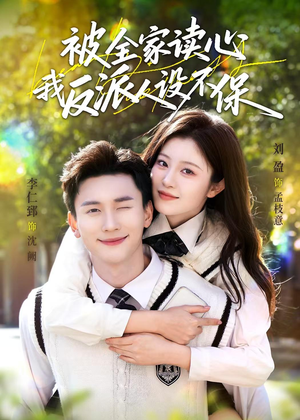 被全家读心，我反派人设不保短剧（70集奇幻短剧在线观看全集）