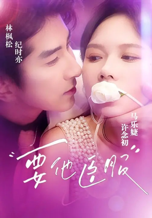 要他臣服短剧（65集浪漫短剧全集高清免费看）