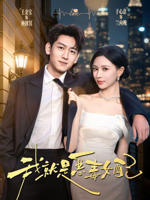 我就是恶毒女配短剧（60集古风短剧精彩剧情在线看不停）