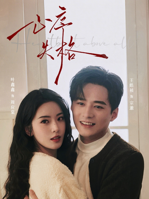 心序失格短剧（74集都市情感短剧完整版在线看）